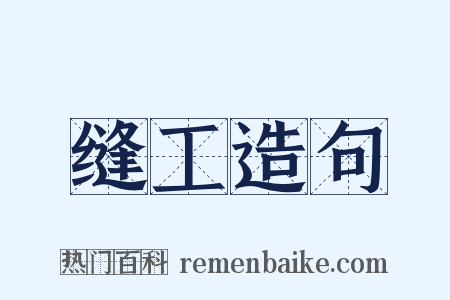 缝工造句是什么意思的图片